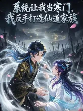 系统让我当寒门，我反手打造仙道家族在线观看