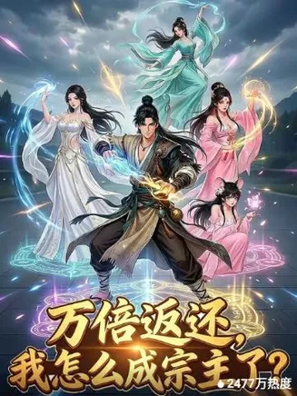 万倍返还我怎么成宗主了？在线观看