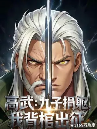 高武：九子捐躯，我背棺出征在线观看