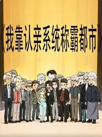 我靠认亲系统称霸都市在线观看
