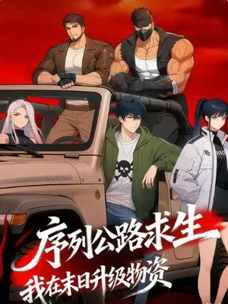 序列公路求生，我在末日升级物资在线观看