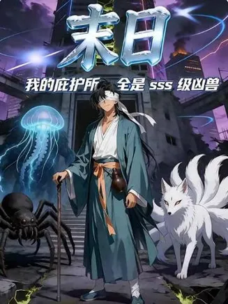 末日，我的庇护所全是sss级凶兽在线观看