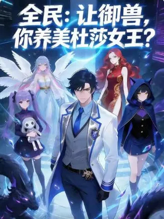 全民：让御兽，你养美杜莎女王？在线观看