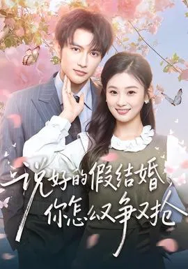 说好的假结婚，你怎么又争又抢在线观看