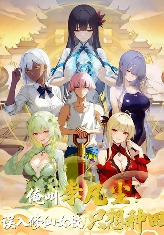 俺叫李凡尘：误入修仙女校只想种田在线观看