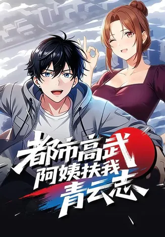 都市高武，阿姨扶我青云志在线观看