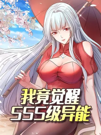 我竟觉醒SSS级异能在线观看