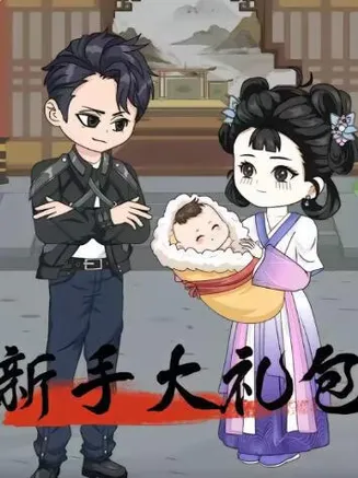 新手大礼包在线观看