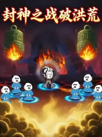 封神之战破洪荒在线观看