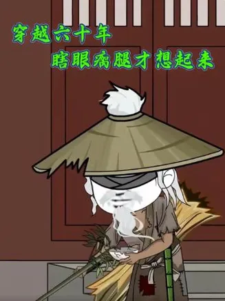 穿越六十年瞎眼瘸腿才想起来在线观看