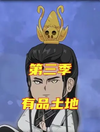 有品土地第三季在线观看