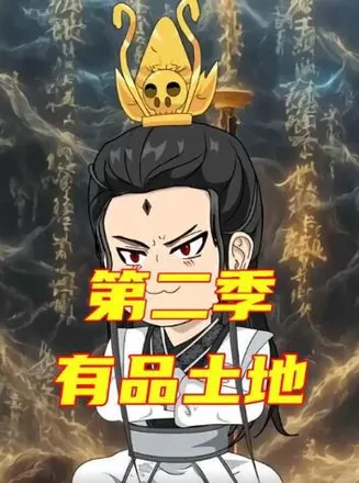 有品土地第二季在线观看