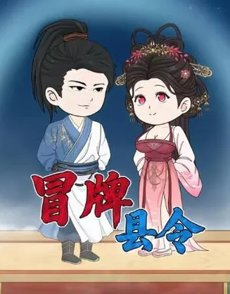 冒牌县令在线观看