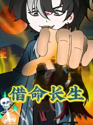 借命长生在线观看