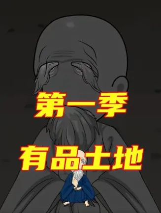 有品土地第一季在线观看