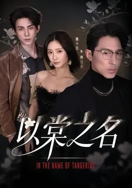 以棠之名在线观看