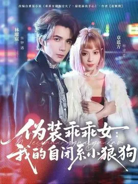 伪装乖乖女：我的自闭系小狼狗在线观看