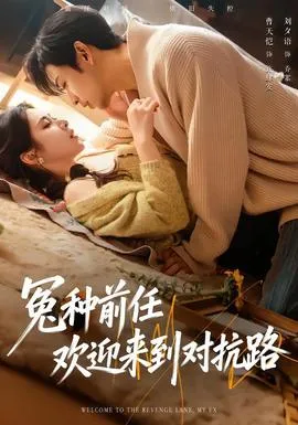 冤种前任欢迎来到对抗路在线观看