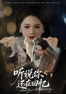 听说你还在回忆在线观看
