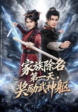 家族除名第一天，奖励武神躯在线观看