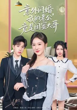 意外闪婚，我的老公竟是闺蜜大哥在线观看
