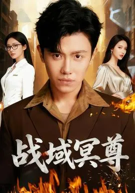 战域冥尊在线观看