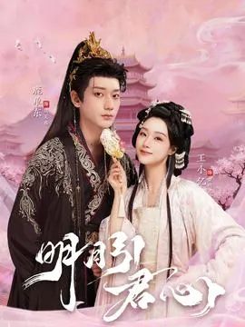 明月引君心在线观看