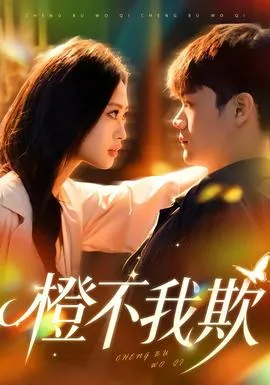 橙不我欺在线观看