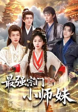 最强宗门小师妹在线观看