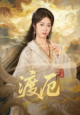 渡厄在线观看