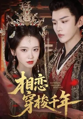 相恋穿梭千年在线观看