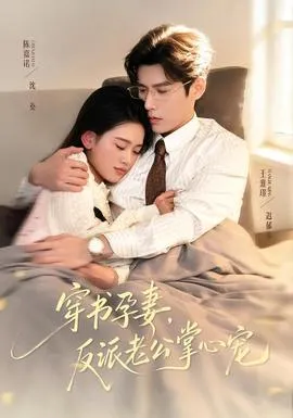 穿书孕妻，反派老公掌心宠在线观看