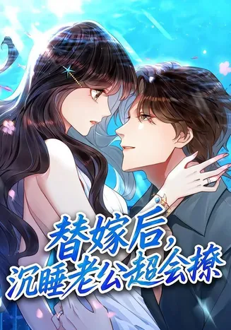 替嫁后，沉睡老公超会撩在线观看