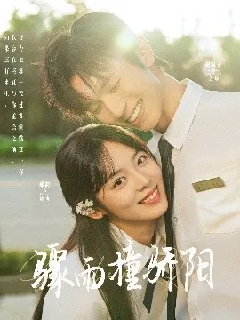 骤雨撞骄阳在线观看