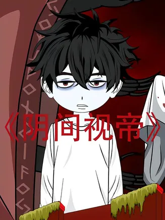 阴间视帝在线观看