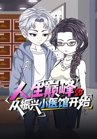 人生巅峰：从振兴小医馆开始在线观看