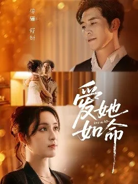 爱她如命在线观看