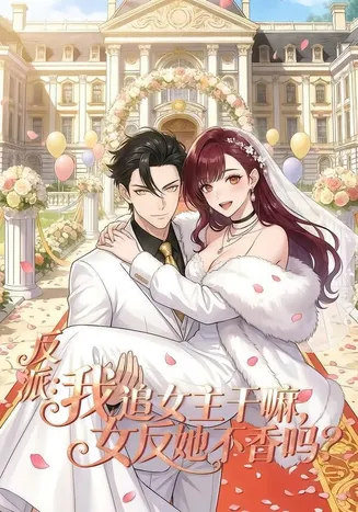 反派：我追女主干嘛，女反她不香吗在线观看