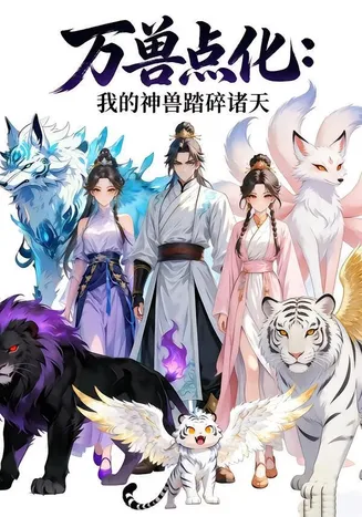 万兽点化，我的神兽踏碎诸天在线观看