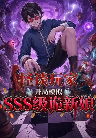 怪谈玩家开局模拟sss级鬼新娘在线观看