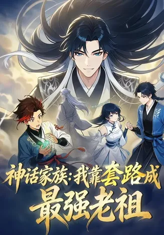 神话家族：我靠套路成最强老祖在线观看