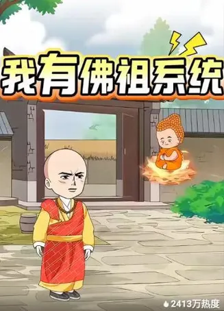 我有佛祖系统在线观看