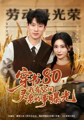 穿书80，我有空间灵泉的事曝光在线观看