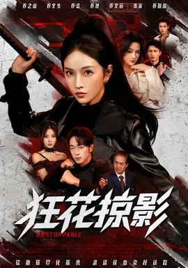 狂花掠影在线观看