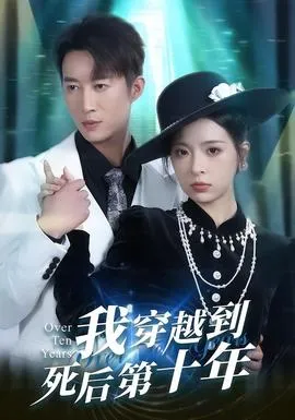 我穿越到死后第十年在线观看