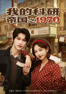 我的科研帝国之1970在线观看