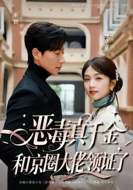 恶毒真千金和京圈大佬领证了在线观看