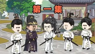 逍遥四公子在线观看