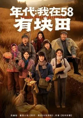 年代我在58有块田在线观看