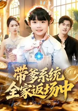 带爹系统全家返场中在线观看